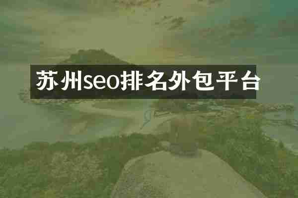 苏州seo排名外包平台