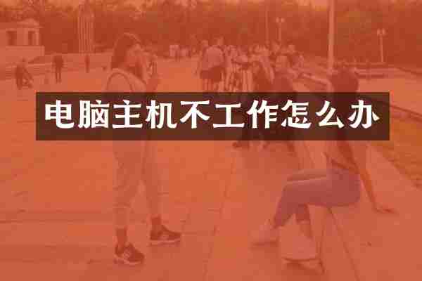 电脑主机不工作怎么办