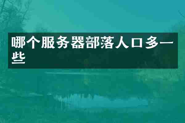 哪个服务器部落人口多一些
