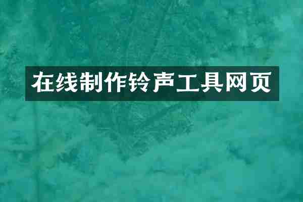 在线制作铃声工具网页