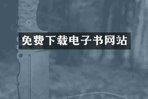 免费下载电子书网站