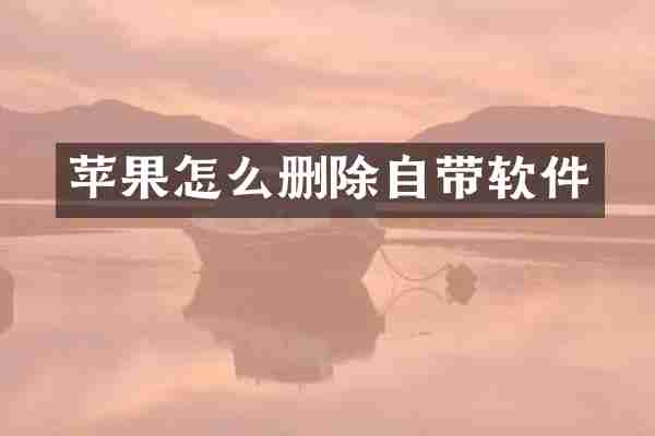 苹果怎么删除自带软件