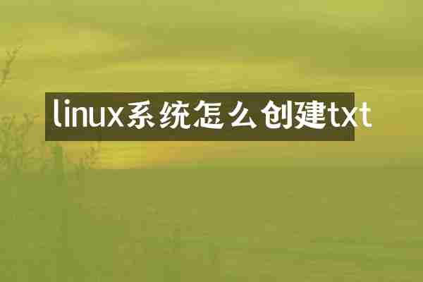 linux系统怎么创建txt