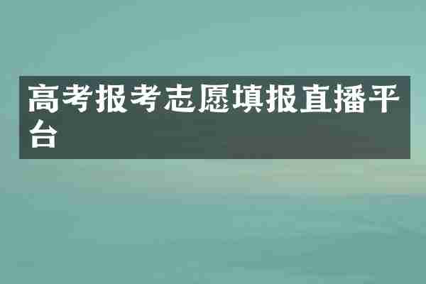 高考报考志愿填报直播平台