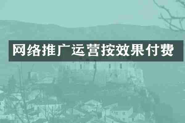 网络推广运营按效果付费