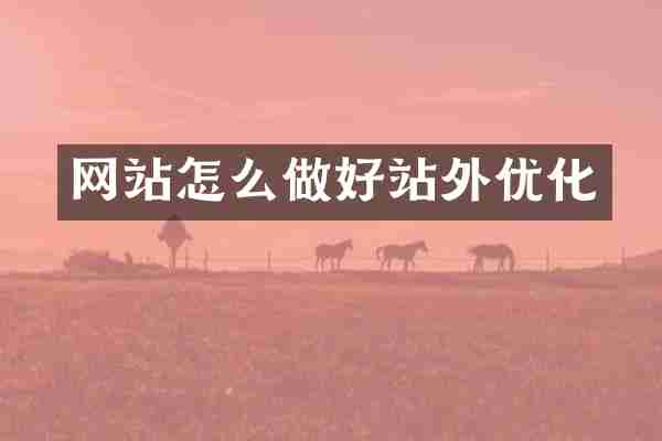 网站怎么做好站外优化