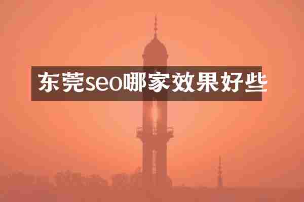 东莞seo哪家效果好些