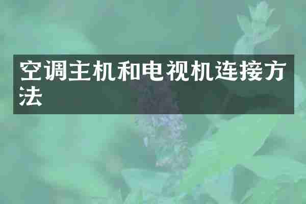 空调主机和电视机连接方法