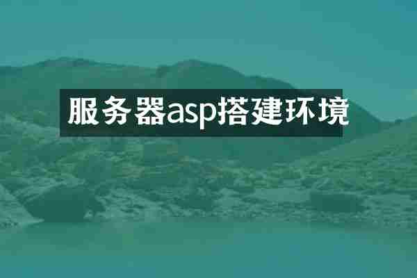 服务器asp搭建环境