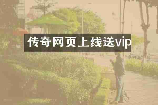 传奇网页上线送vip