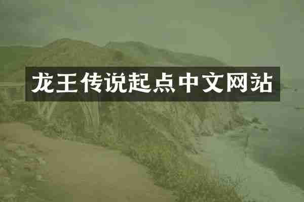 龙王传说起点中文网站