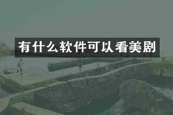 有什么软件可以看美剧