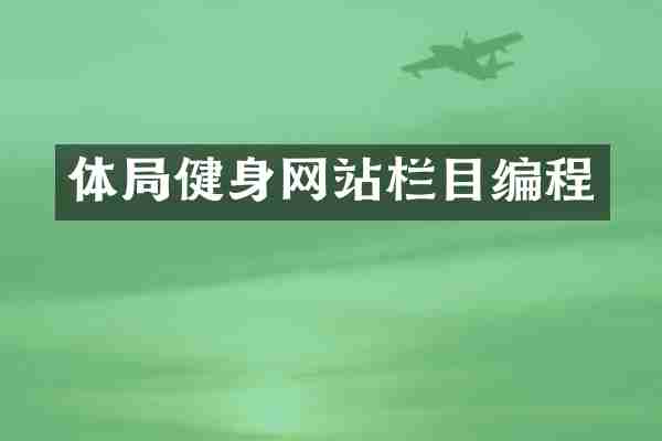 体局健身网站栏目编程