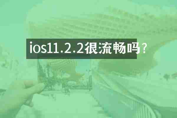 ios11.2.2很流畅吗?