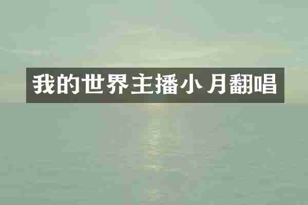 我的世界主播小月翻唱