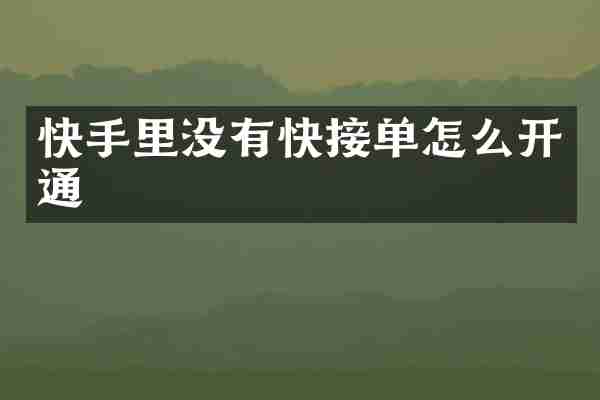 快手里没有快接单怎么开通