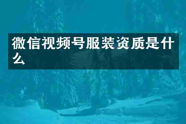 微信视频号服装资质是什么