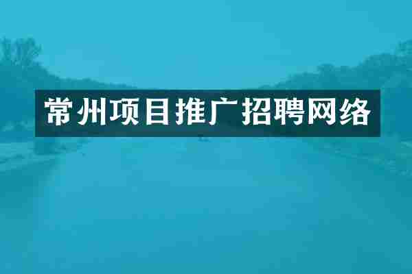 常州项目推广招聘网络