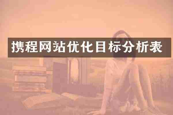 携程网站优化目标分析表