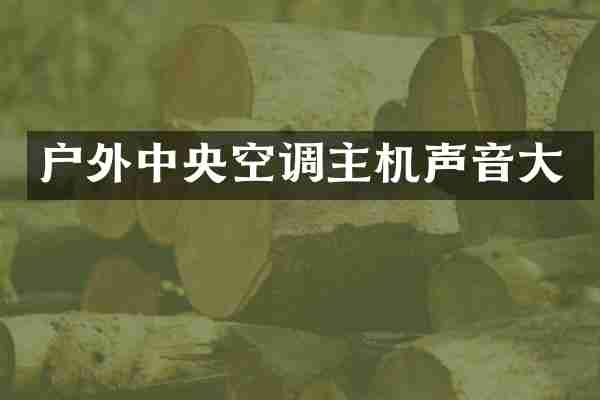 户外中央空调主机声音大