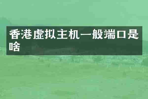 香港虚拟主机一般端口是啥
