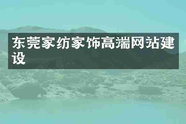 东莞家纺家饰高端网站建设