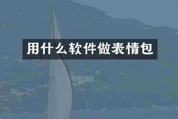 用什么软件做表情包