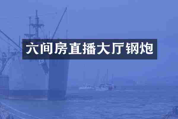 六间房直播大厅钢炮