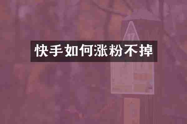 快手如何涨粉不掉