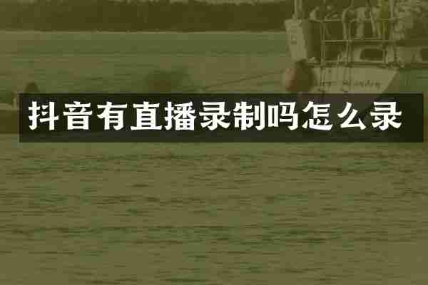 抖音有直播录制吗怎么录