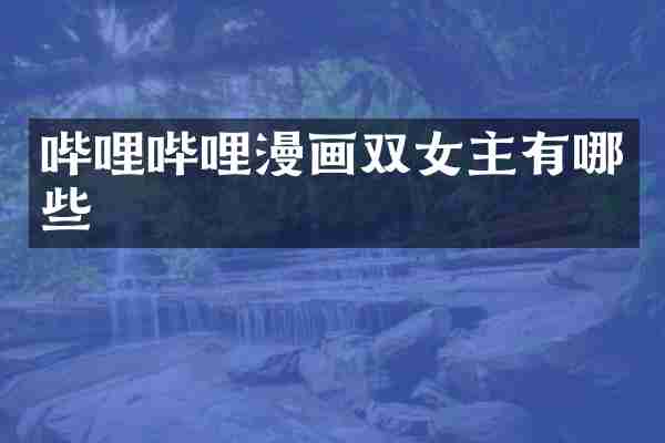 哔哩哔哩漫画双女主有哪些