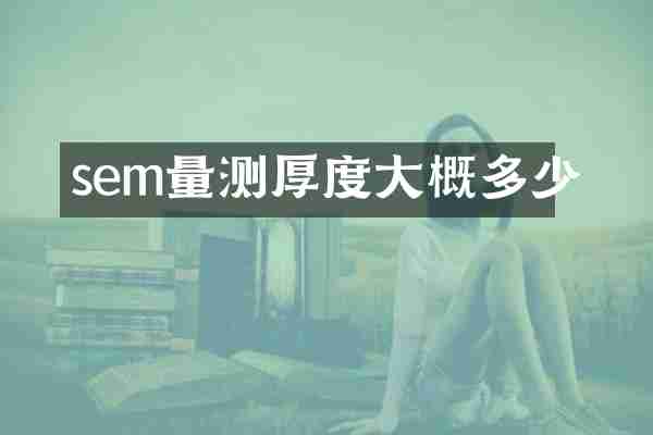 sem量测厚度大概多少