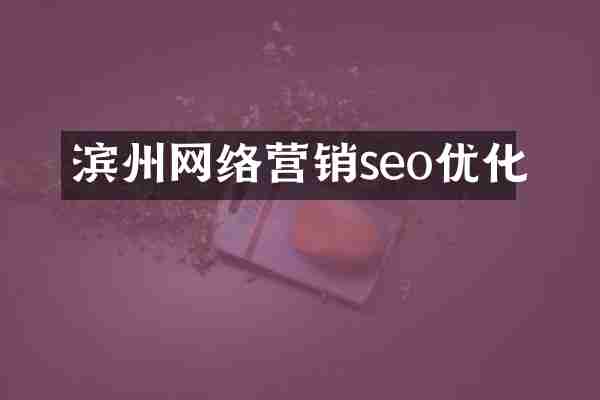 滨州网络营销seo优化