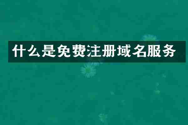 什么是免费注册域名服务