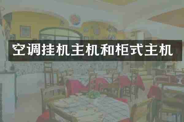 空调挂机主机和柜式主机