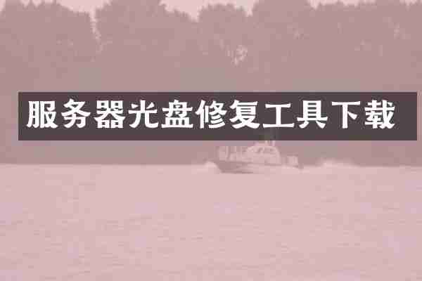 服务器光盘修复工具下载