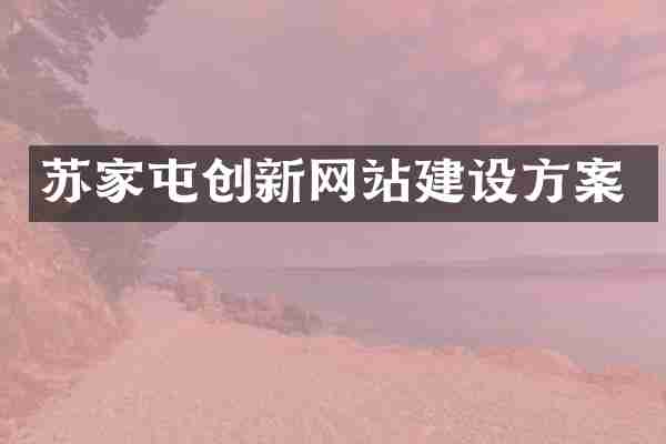 苏家屯创新网站建设方案