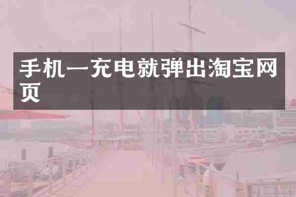 手机一充电就弹出淘宝网页