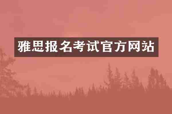 雅思报名考试官方网站