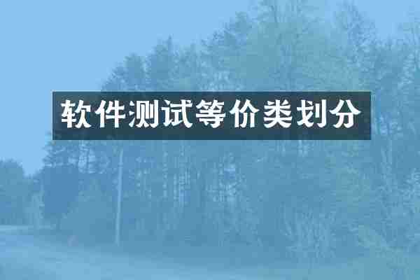 软件测试等价类划分