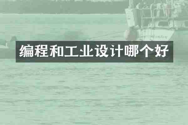 编程和工业设计哪个好