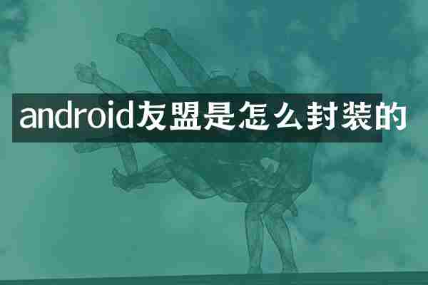 android友盟是怎么封装的