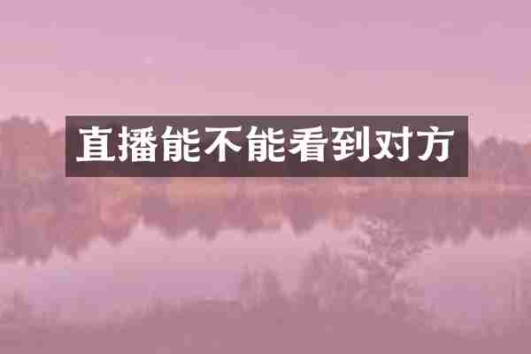 直播能不能看到对方