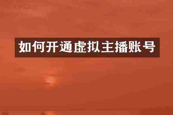 如何开通虚拟主播账号