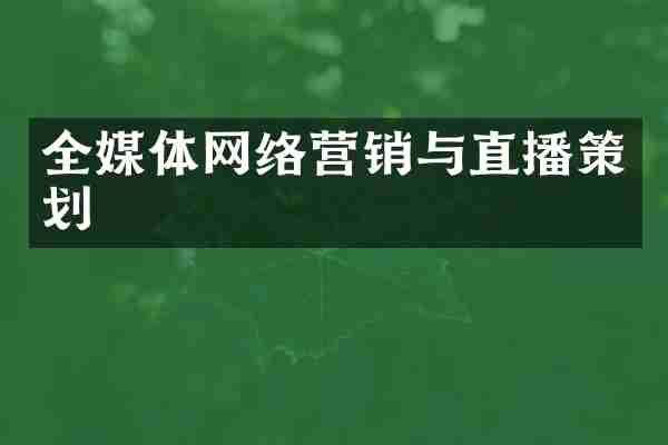 全媒体网络营销与直播策划