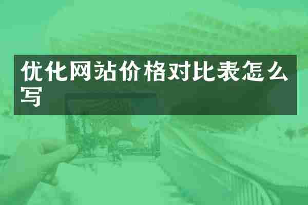 优化网站价格对比表怎么写