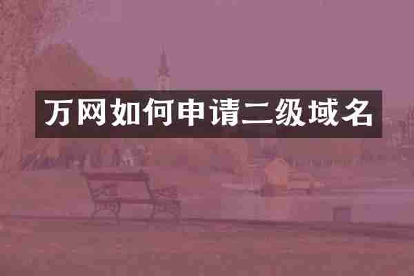 万网如何申请二级域名