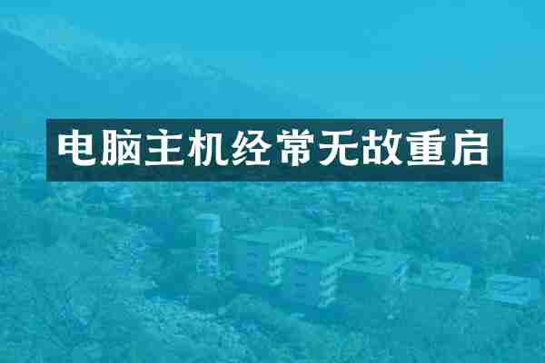 电脑主机经常无故重启