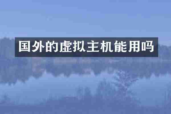 国外的虚拟主机能用吗