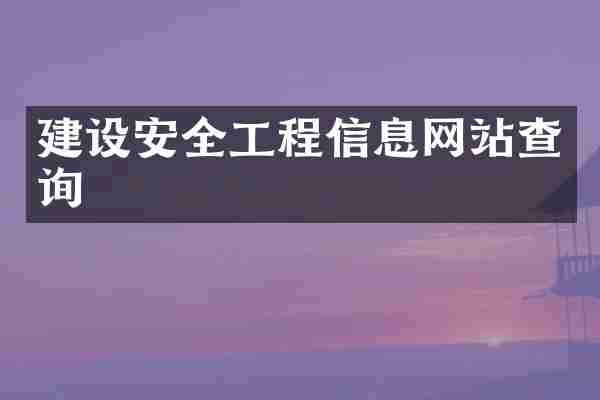 建设安全工程信息网站查询